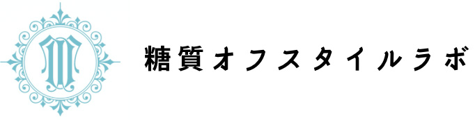 糖質オフスタイルラボ